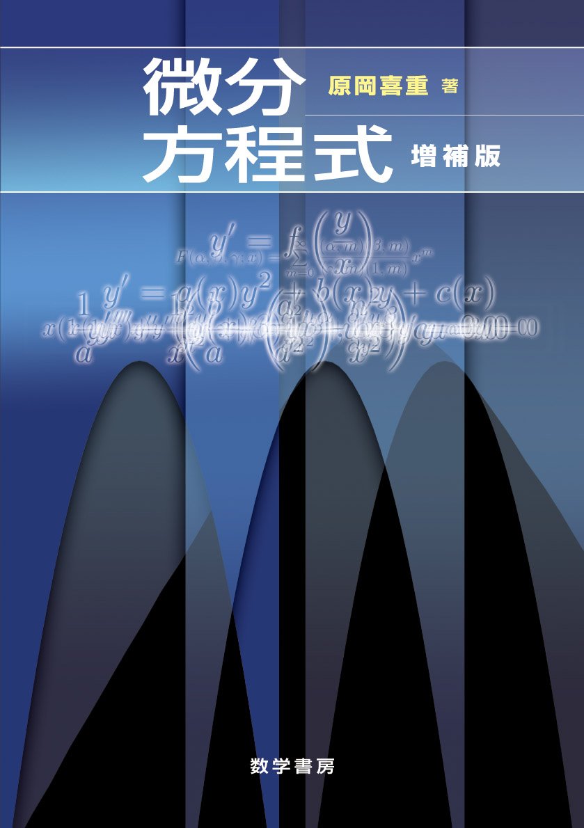 微分方程式 増補版 | 原岡喜重 |本 | 通販 | Amazon